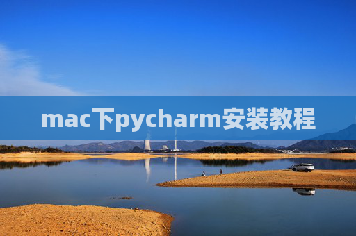 mac下pycharm安装教程