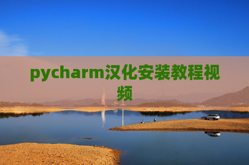 pycharm汉化安装教程视频 pycharm汉化安装教程视频