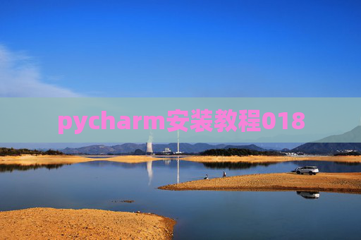pycharm安装教程018